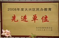 骚女日逼视頻2008年度先进校